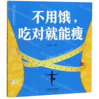 [M]不用饿吃对就能瘦/健康爱家系列-9787571301859