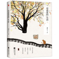 [M]有意思的生活-9787559433176