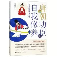 [N]唐朝功臣的自我修养(凌烟阁那些大人物)-9787218133720