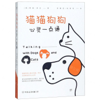 [N]猫猫狗狗心灵一点通-9787505746497