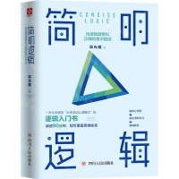 [N]简明逻辑(快速规避看似正确的常识错误)(精)-9787220115318