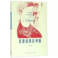 [N]比亚兹莱在中国-9787108047809