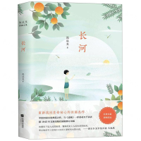 [M]长河(精)-9787559432285