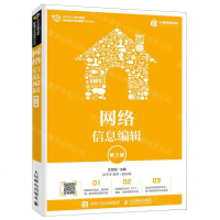 [M]网络信息编辑(第3版高等院校电子商务职业细分化创新型规划教材)-9787115525499