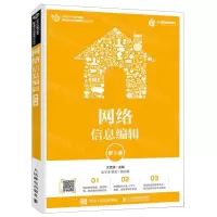 [M]网络信息编辑(第3版高等院校电子商务职业细分化创新型规划教材)-9787115525499