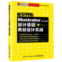 [M]从零开始(Illustrator CC2019设计基础+商业设计实战)-9787115522283