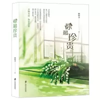 [M]你最珍贵-9787552031041