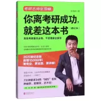[M]你离考研成功就差这本书(修订本)-9787559629425