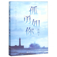 [M]孤勇如你-9787510880629