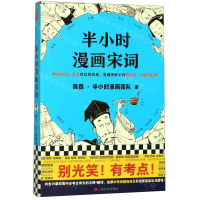 [M]半小时漫画宋词-9787532174997