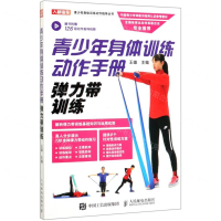 [M]青少年身体训练动作手册(弹力带训练)/青少年身体训练动作指导丛书-9787115520081