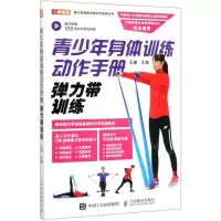 [M]青少年身体训练动作手册(弹力带训练)/青少年身体训练动作指导丛书-9787115520081