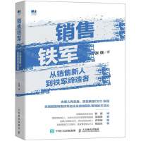[M]销售铁军(从销售新人到铁军缔造者)-9787115476159