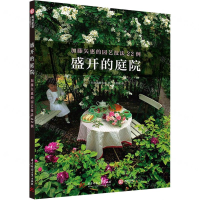 [M]盛开的庭院(加藤矢惠的园艺技法22例)-9787568060721