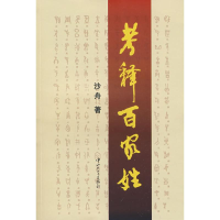 [N]考释百家姓-9787306032799