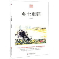 [N]乡土重建/费孝通精品集-9787567592032