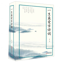 [M]一生最爱古诗词-9787548068464