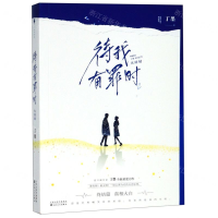 [M]待我有罪时(大结局)-9787530677759