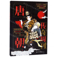 [M]唐朝传奇周刊-9787549266555