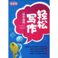 [N]轻松写作淘金集 高中适用 最新版-9787540227418