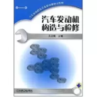 [N]汽车发动机构造与检修/汽车维修职业模块化培训教材-9787111245759