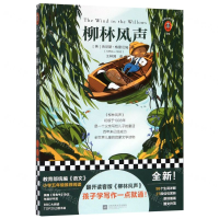 [M]柳林风声/三个圈经典文库-9787559447586