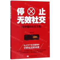 [M]停止无效社交-9787559352538