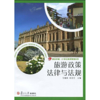 [N]旅游政策法律与法规/复旦卓越.21世纪旅游管理系列-9787309071702
