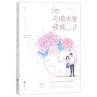 [M]他与微光皆倾城(2)-9787559436283