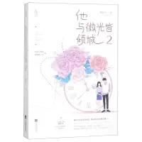 [M]他与微光皆倾城(2)-9787559436283
