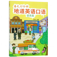 [M]每天10分钟地道英语口语(提高篇)-9787518059393