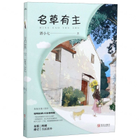 [M]名草有主-9787555283409