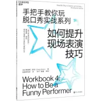 [M]如何提升现场表演技巧/手把手教你玩脱口秀实战系列-9787213093500