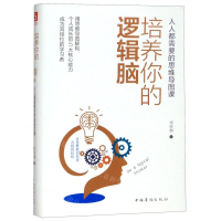 [M]培养你的逻辑脑(人人都需要的思维导图课)-9787511380845