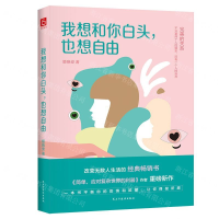 [M]我想和你白头也想自由-9787513924214