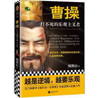 [M]曹操(打不死的乐观主义者)-9787559435446