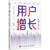 [M]用户增长实战100问-9787115522269