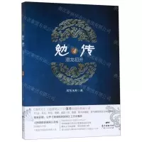 [M]勉传(潜龙初升4)-9787218135816