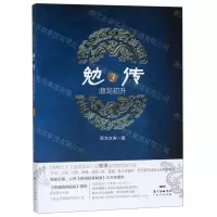 [M]勉传(潜龙初升3)-9787218135809