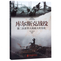 [M]库尔斯克战役(第二次世界大战最大坦克战)-9787552025187