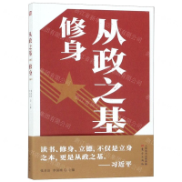 [M]从政之基(修身)-9787520707893