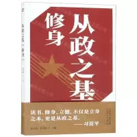[M]从政之基(修身)-9787520707893
