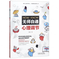 [M]无师自通心理调节-9787521600353