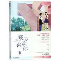 [M]臻心喜欢你-9787221150820