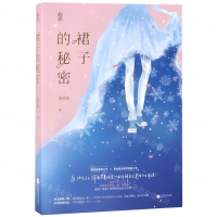 [M]裙子的秘密-9787559436436