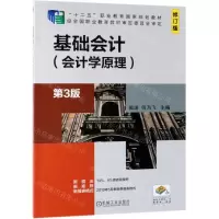 [M]基础会计(会计学原理第3版修订版十二五职业教育国家规划教材)-9787111626695