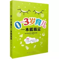 [M]0-3岁育儿一本就搞定/亲亲乐读系列-9787571305536