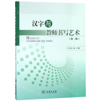 [N]汉字与教师书写艺术(第2版)-9787100166959