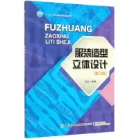 [M]服装造型立体设计(第3版十三五职业教育部委级规划教材)-9787518068074