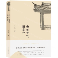 [M]去年天气旧亭台(精)-9787530218778